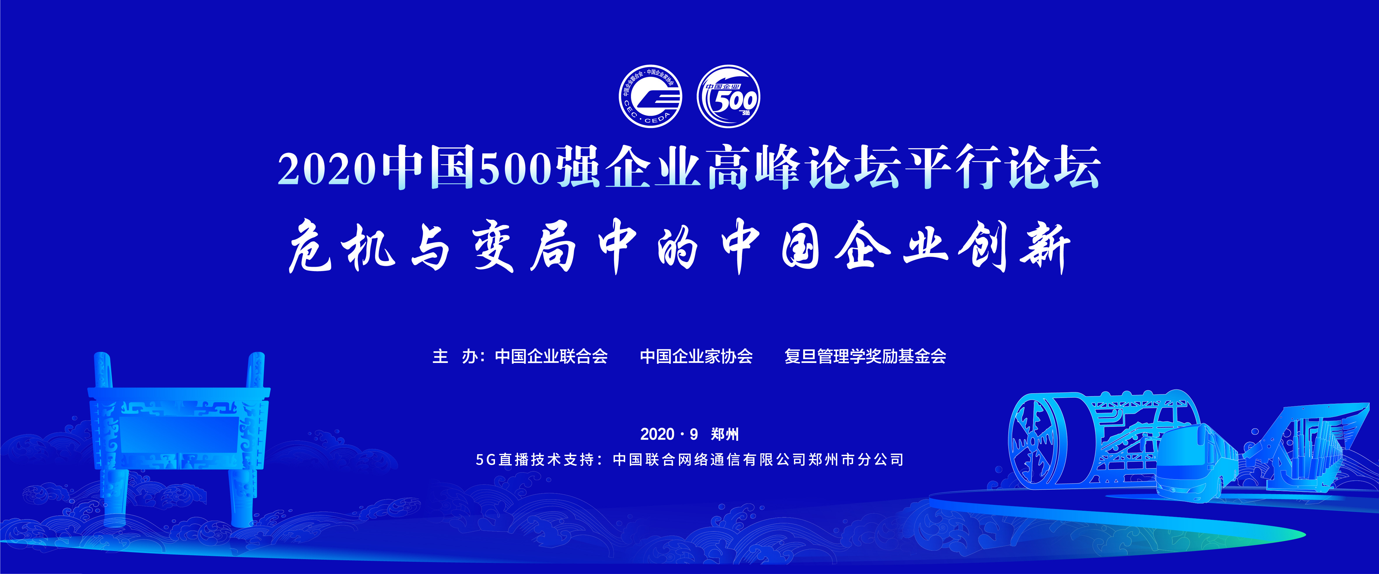 我院院长苏勇教授应邀出席2020中国500强企业高峰论坛之"危机与变局中